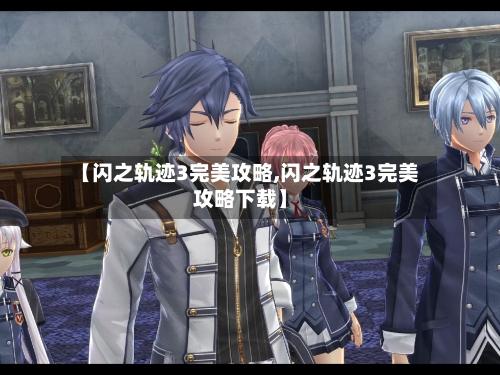 【闪之轨迹3完美攻略,闪之轨迹3完美攻略下载】
