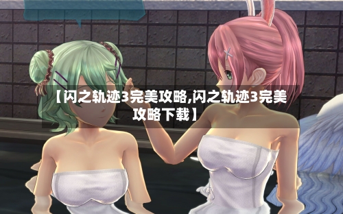【闪之轨迹3完美攻略,闪之轨迹3完美攻略下载】-第2张图片