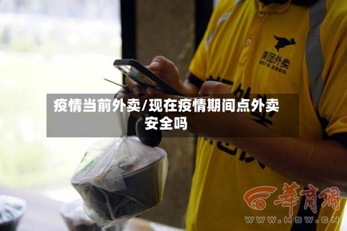 疫情当前外卖/现在疫情期间点外卖安全吗