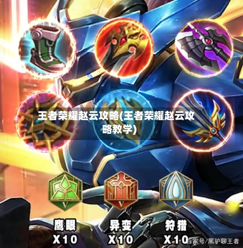 王者荣耀赵云攻略(王者荣耀赵云攻略教学)