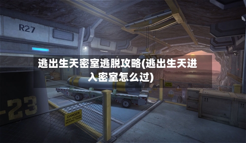 逃出生天密室逃脱攻略(逃出生天进入密室怎么过)-第2张图片