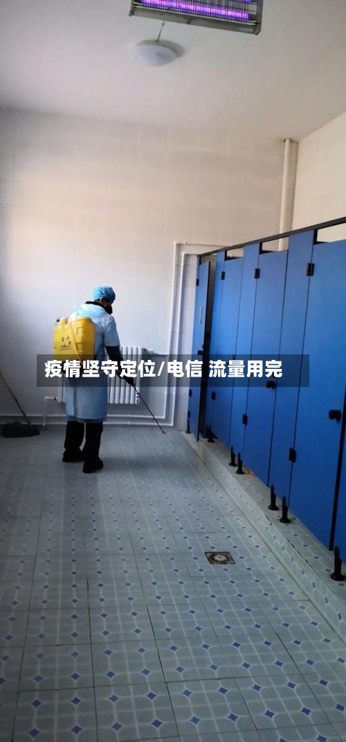 疫情坚守定位/电信 流量用完-第2张图片