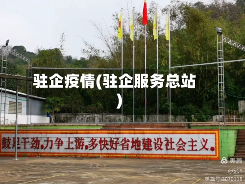 驻企疫情(驻企服务总站)