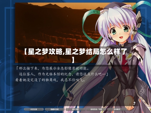 【星之梦攻略,星之梦结局怎么样了】-第2张图片