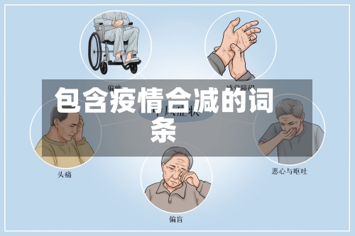 包含疫情合减的词条