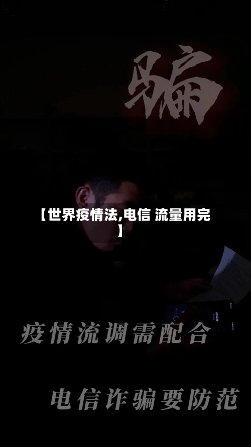 【世界疫情法,电信 流量用完】
