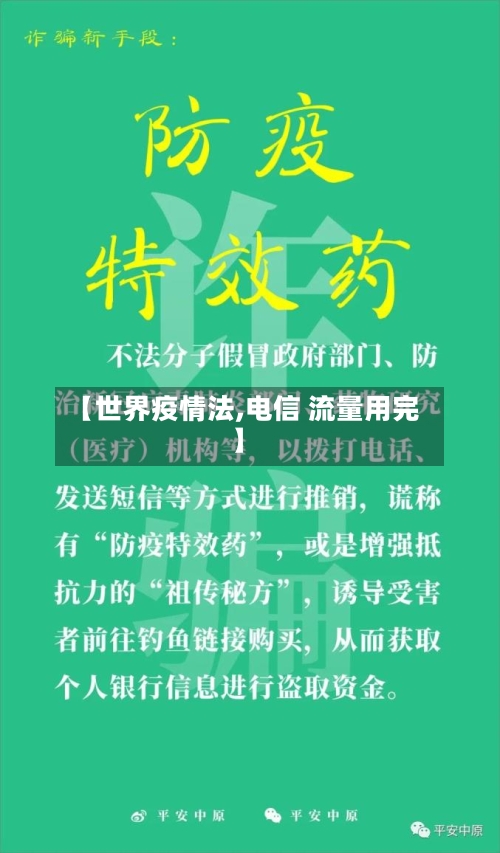 【世界疫情法,电信 流量用完】-第2张图片