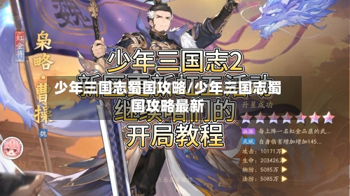 少年三国志蜀国攻略/少年三国志蜀国攻略最新-第2张图片