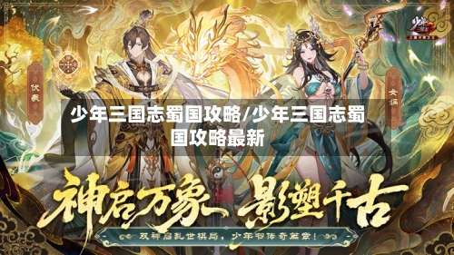 少年三国志蜀国攻略/少年三国志蜀国攻略最新