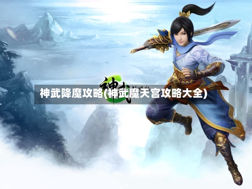 神武降魔攻略(神武魔天宫攻略大全)-第2张图片