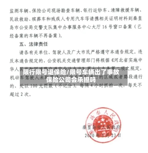 限行限号退保险/限号车辆出了事故保险公司会承担吗-第2张图片