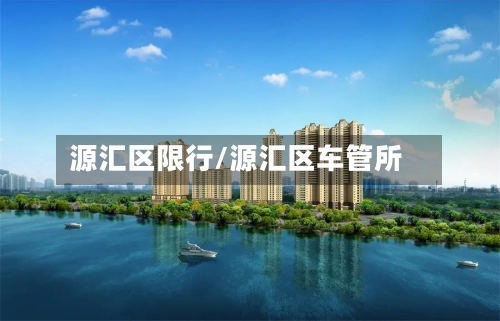 源汇区限行/源汇区车管所-第2张图片