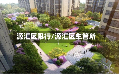 源汇区限行/源汇区车管所-第3张图片