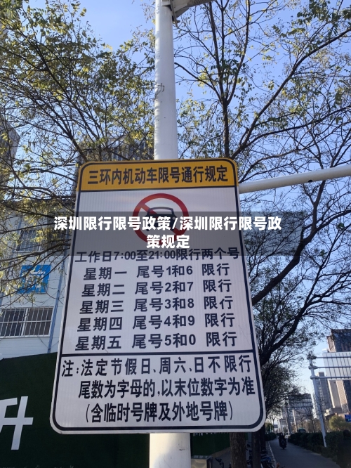 深圳限行限号政策/深圳限行限号政策规定-第3张图片
