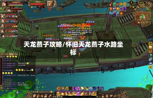 天龙燕子攻略/怀旧天龙燕子水路坐标
