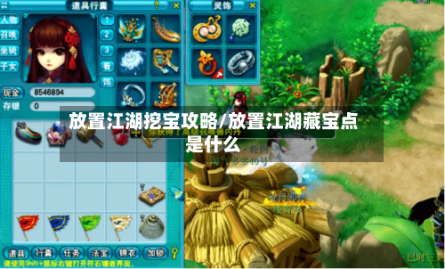 放置江湖挖宝攻略/放置江湖藏宝点是什么