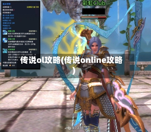 传说ol攻略(传说online攻略)-第2张图片