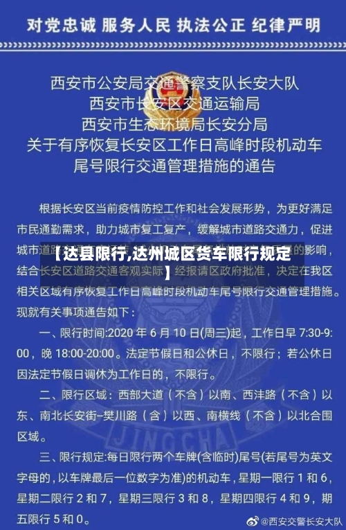【达县限行,达州城区货车限行规定】-第2张图片