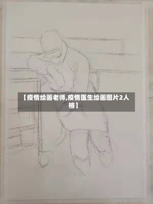 【疫情绘画老师,疫情医生绘画图片2人格】
