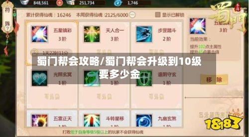 蜀门帮会攻略/蜀门帮会升级到10级要多少金