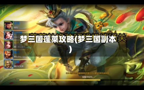 梦三国蓬莱攻略(梦三国副本)