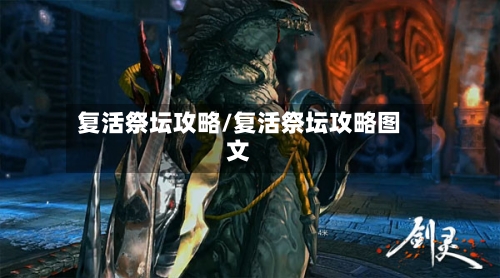 复活祭坛攻略/复活祭坛攻略图文-第2张图片