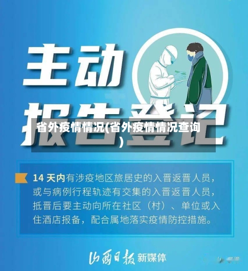 省外疫情情况(省外疫情情况查询)-第3张图片