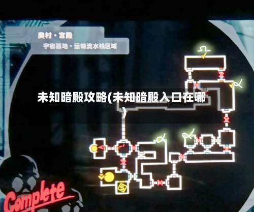 未知暗殿攻略(未知暗殿入口在哪)