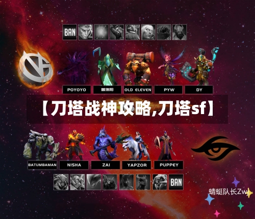 【刀塔战神攻略,刀塔sf】