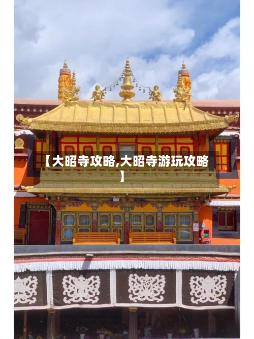 【大昭寺攻略,大昭寺游玩攻略】-第2张图片