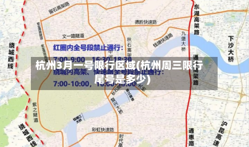 杭州3月一号限行区域(杭州周三限行尾号是多少)