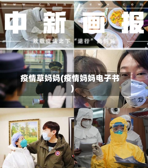 疫情草妈妈(疫情妈妈电子书)-第3张图片