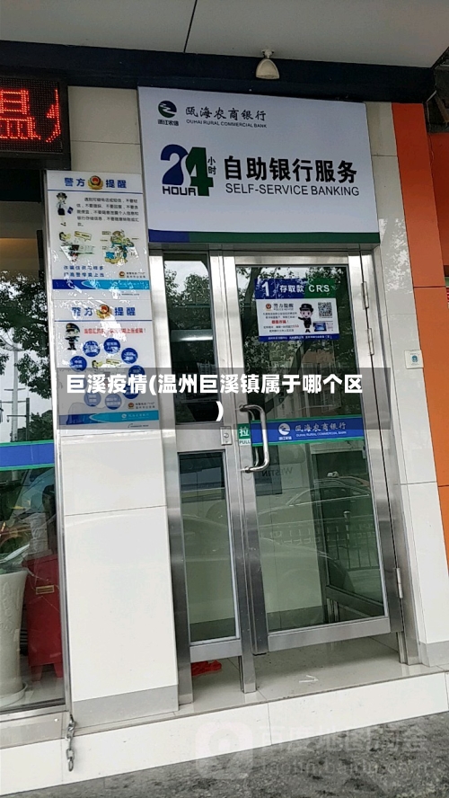巨溪疫情(温州巨溪镇属于哪个区)
