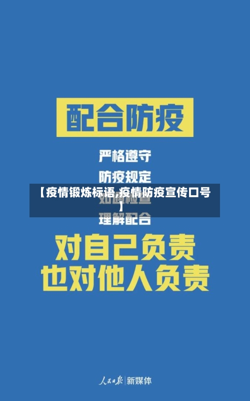 【疫情锻炼标语,疫情防疫宣传口号】-第3张图片