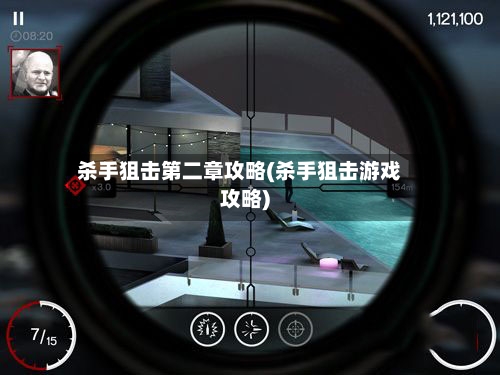 杀手狙击第二章攻略(杀手狙击游戏攻略)