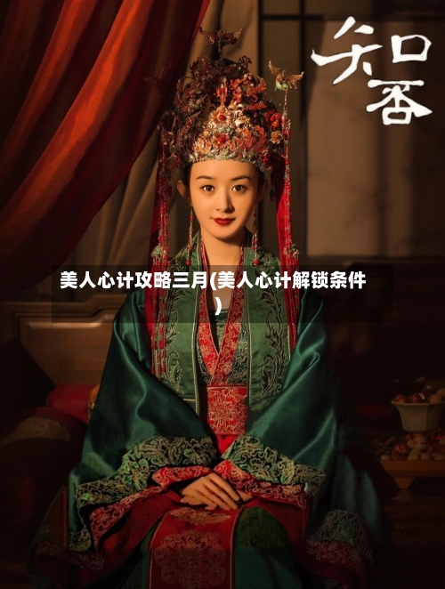 美人心计攻略三月(美人心计解锁条件)