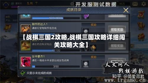 【战棋三国2攻略,战棋三国攻略详细闯关攻略大全】-第2张图片