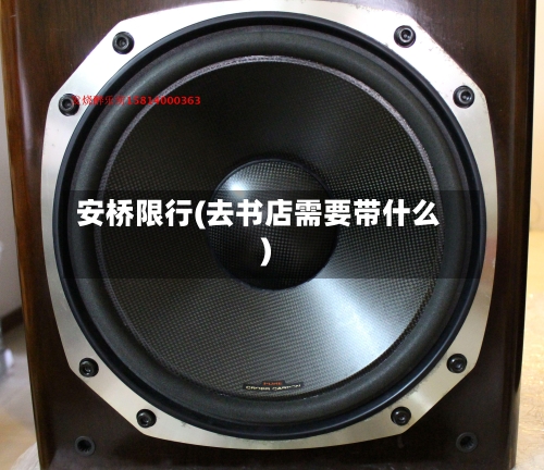 安桥限行(去书店需要带什么)
