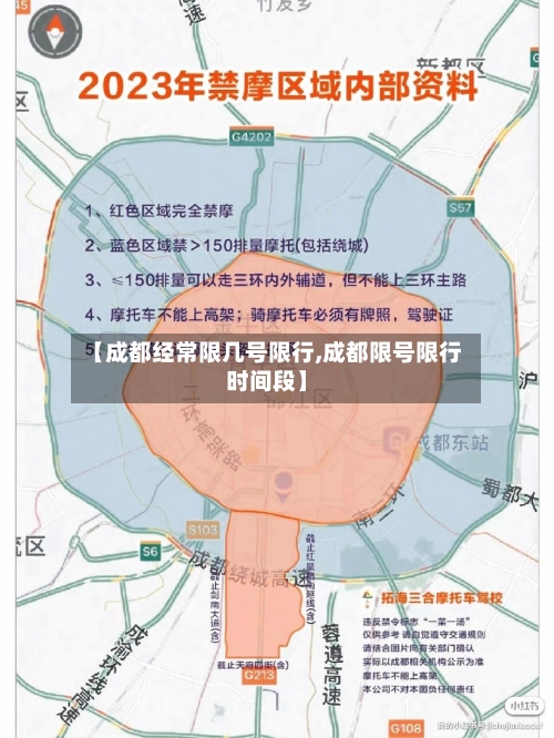 【成都经常限几号限行,成都限号限行时间段】