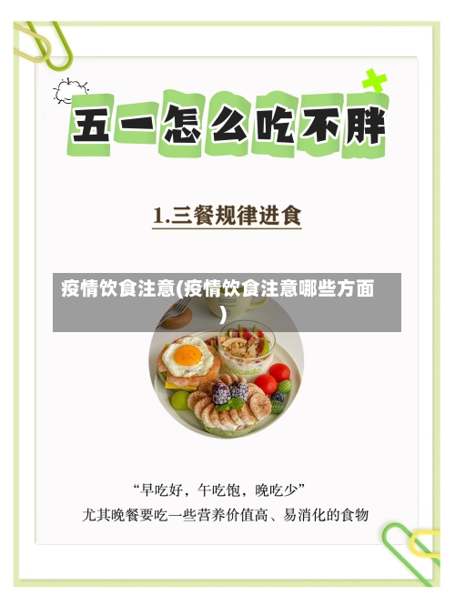 疫情饮食注意(疫情饮食注意哪些方面)