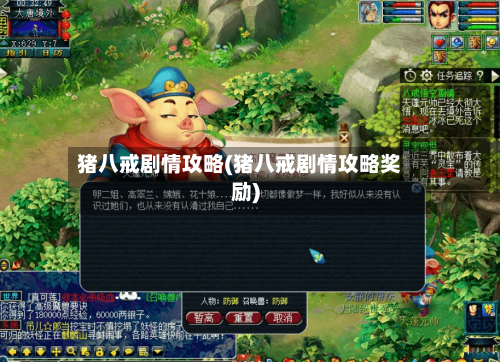 猪八戒剧情攻略(猪八戒剧情攻略奖励)-第2张图片