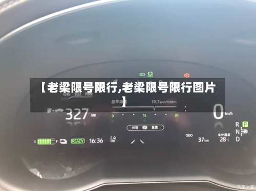 【老梁限号限行,老梁限号限行图片】-第3张图片