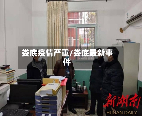 娄底疫情严重/娄底最新事件-第3张图片