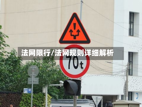 法网限行/法网规则详细解析-第2张图片