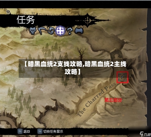 【暗黑血统2支线攻略,暗黑血统2主线攻略】