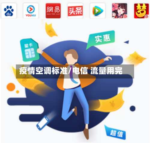 疫情空调标准/电信 流量用完-第2张图片