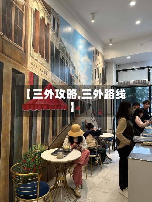 【三外攻略,三外路线】-第2张图片
