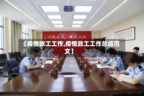【疫情政工工作,疫情政工工作总结范文】