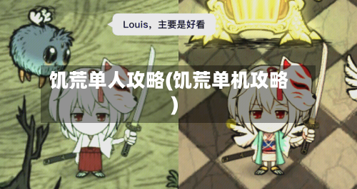 饥荒单人攻略(饥荒单机攻略)-第3张图片