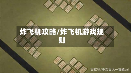 炸飞机攻略/炸飞机游戏规则